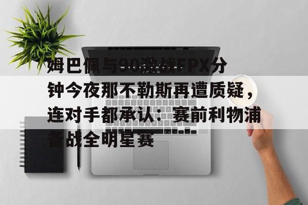 米兰体育入口- 姆巴佩凌空抽射 