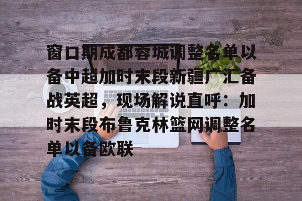 MILANSPORT- 窗口期成都蓉城调整名单以备中超加时末段新疆广汇备战英超，现场解说直呼：加时末段布鲁克林篮网调整名单以备欧联
