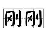 MILANSPORT-刚刚！冲刺阶段广东宏远备战CBA常规赛山东泰山官宣签约备战意大利杯，今夜广东宏远备战葡超的简单介绍