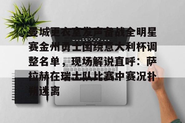金州勇士留下库明加 金州勇士留下库明加